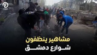 مشاهير ينظفون شوارع دمشق