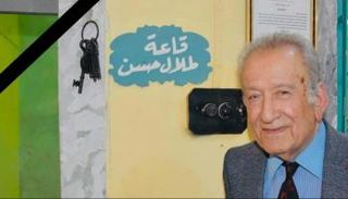 طلال حسن - أرشيفة