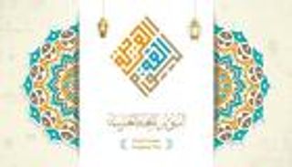 اليوم العالمي للغة العربية 2024.. لماذا يحتفل العالم بلغة الضاد؟