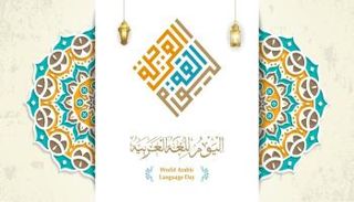 لماذا يحتفل العالم باللغة الضاد؟