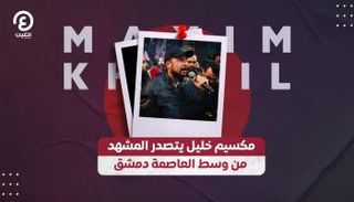 مكسيم خليل يتصدر المشهد من وسط العاصمة دمشق