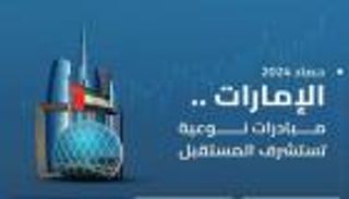 حصاد 2024.. الإمارات تستشرف المستقبل بمبادرات استراتيجية تعزز نهضتها التنموية