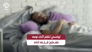 تونسي تكلم أثناء نومه ففضح قتلة أخاه