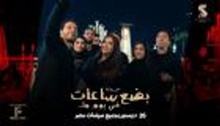 فيلم «بضع ساعات في يوم ما».. إيرادات مليونية وقصص حب تأسر الجمهور