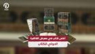 أغلى كتاب في معرض القاهرة الدولي للكتاب 2024