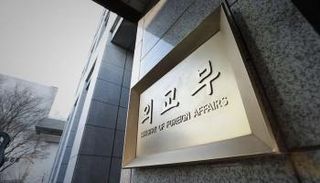 مقر الخارجية الكورية الجنوبية