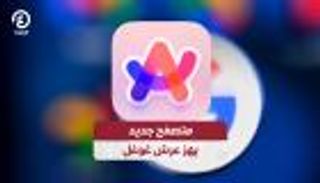متصفح جديد يهز عرش غوغل