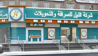 مقر النيل للصرافة والتحويلات - أرشيفية