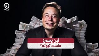 أين يخبئ ماسك ثروته؟