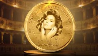 من أغنية "الدهب"