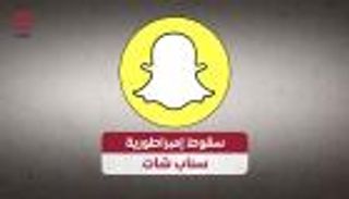 سقوط إمبراطورية سناب شات