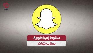 سقوط إمبراطورية سناب شات