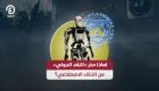لماذا حذر «النقد الدولي» من الذكاء الاصطناعي؟