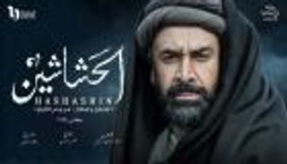 «الحشاشون» جماعة الاغتيالات المرعبة.. مسلسل كريم عبدالعزيز في رمضان