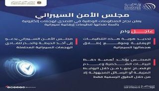 جهود مجلس الأمن السيبراني بالإمارات