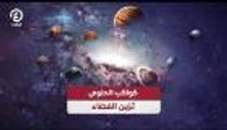 كواكب الحلوى تزين الفضاء.. كيف تتشكل؟
