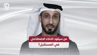 من سيقود الذكاء الاصطناعي في المستقبل؟