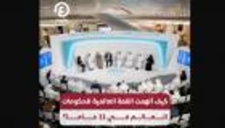 كيف ألهمت القمة العالمية للحكومات العالم في 11 عاما؟