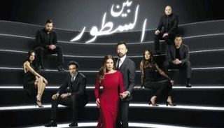 الملصق الدعائي لمسلسل "السطور" 