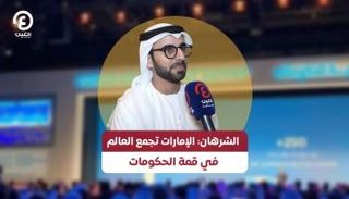 الشرهان: الإمارات تجمع العالم في قمة الحكومات