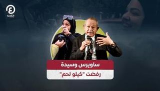 ساويرس وسيدة رفضت