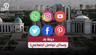 دولة بلا وسائل تواصل اجتماعي!