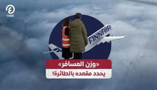 «وزن المسافر» يحدد مقعده بالطائرة!