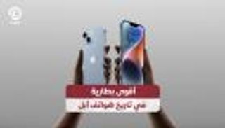 أقوى بطارية في تاريخ هواتف أبل