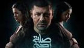 أبطال وقصة مسلسل «صلة رحم» في رمضان 2024