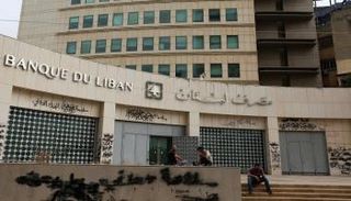 مصرف لبنان المركزي - أرشيفية