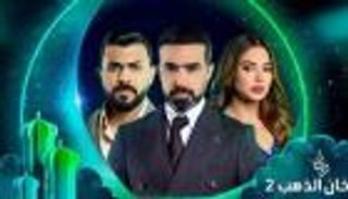 مسلسلات رمضان 2024 العراقية.. «عسل مسموم» الأبرز