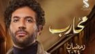 أبطال وقصة مسلسل «محارب» في رمضان 2024