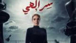 برومو مسلسل روجينا الجديد.. «سر إلهي» في رمضان 2024
