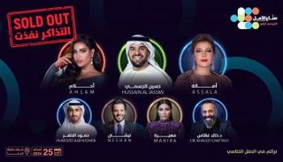 "صناع الأمل" تعلن نفاد تذاكر حفل تتويج الفائزين بالدورة الرابعة