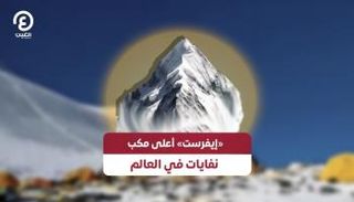 «إيفرست» أعلى مكب نفايات في العالم