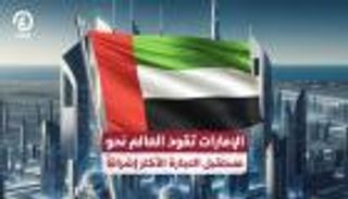 الإمارات تقود العالم نحو مستقبل التجارة الأكثر إشراقاً