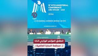 انطلاق المؤتمر الوزراي الـ 13 لـ منظمة التجارة العالمية