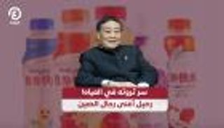 سر ثروته في المياه.. رحيل أغنى رجال الصين