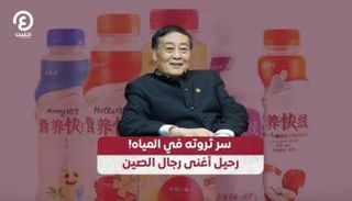 سر ثروته في المياه!.. رحيل أغنى رجال الصين