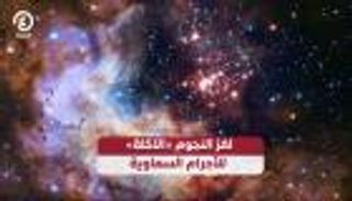 نجوم «آكلة» للأجرام السماوية.. «ندبة» تحل اللغز