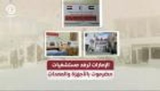 الإمارات تدعم مستشفيات حضرموت بالأجهزة والمعدات