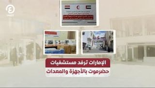 الإمارات ترفد مستشفيات حضرموت بالأجهزة والمعدات