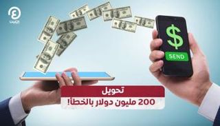 تحويل 200 مليون دولار بالخطأ
