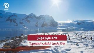 179 مليار دولار.. ماذا يخبئ القطب الجنوبي؟