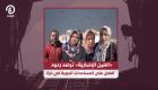 «العين الإخبارية» ترصد ردود الفعل على المساعدات الجوية في غزة