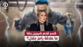 كسر قدم شيرين رضا.. ما علاقة رامز جلال؟