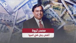 مصدر ثروة أغنى رجل في آسيا