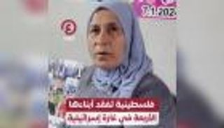 فلسطينية تفقد أبناءها الأربعة في غارة إسرائيلية