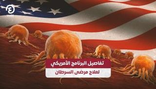 إطلاق برنامج أمريكي لعلاج مرضى السرطان