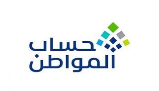 شعار برنامج حساب المواطن في السعودية
